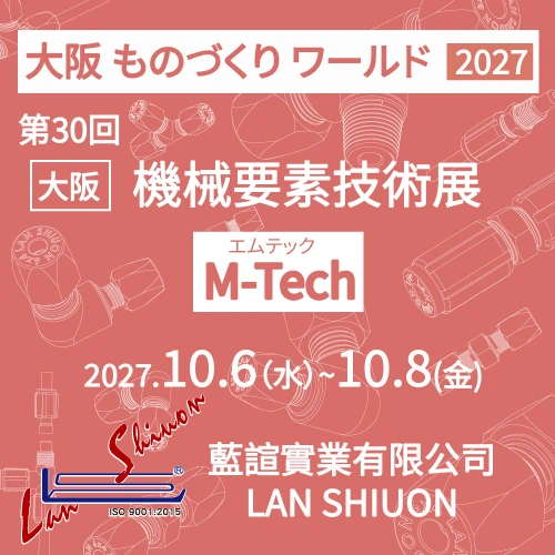 2027 第30回 ものづくり ワールド 大阪機械要素技術展　